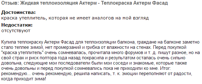 Жидкая теплоизоляция Актерм Фасад  отзыв