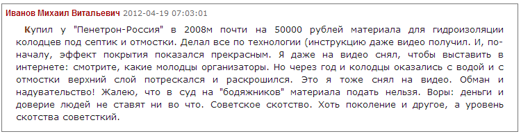 Отзыв о гидроизоляции Пенетрон